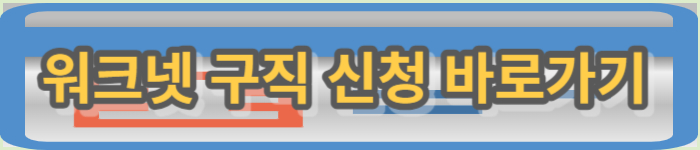 워크넷 구직 홈페이지