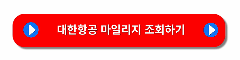 대한항공-마일리지-사용방법