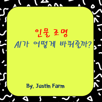 Clipdrop Relight로 인물 사진 재조명, 실제 품질은 어느 정도일까?