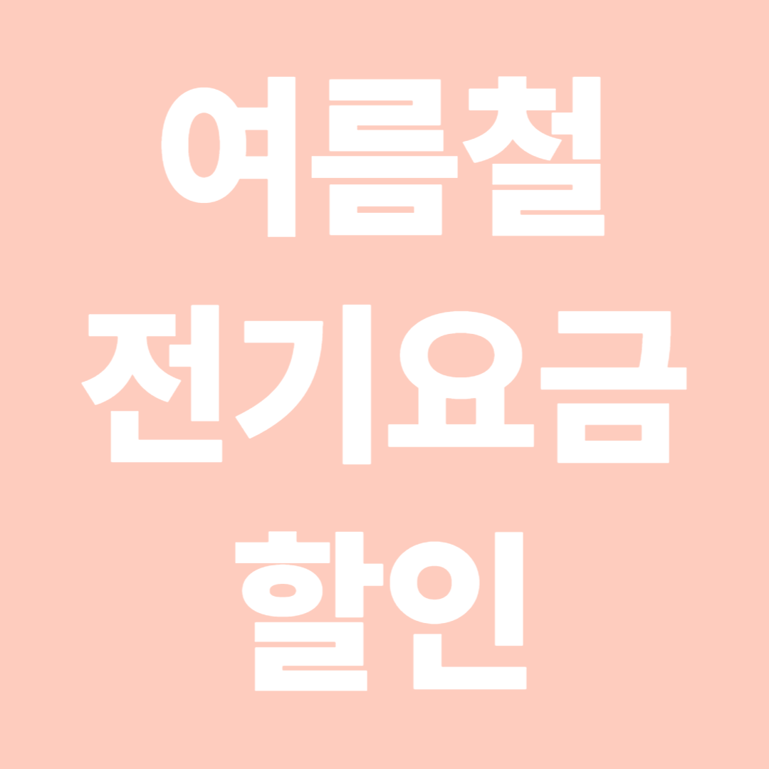 여름철 전기요금 할인