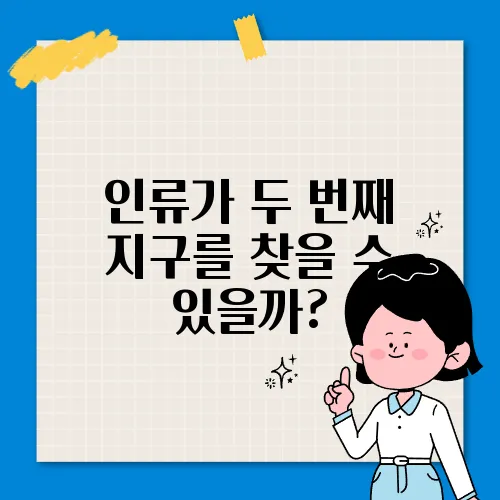 인류가 두 번째 지구를 찾을 수 있을까?