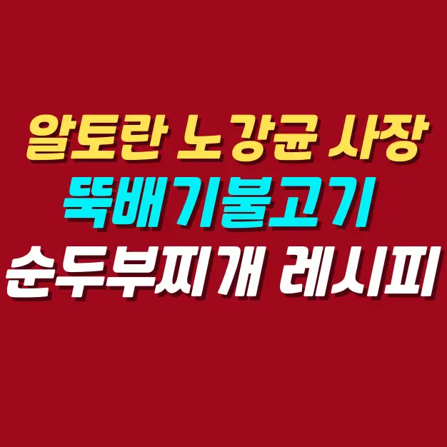 알토란-노강균-사장-뚝배기불고기-순두부찌개