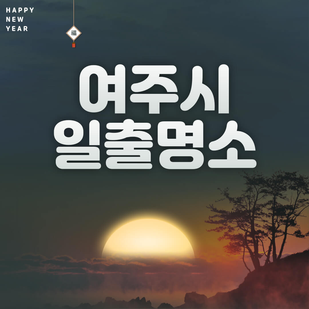 여주시 해돋이 일출 명소