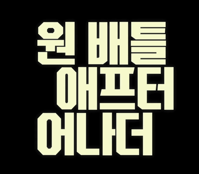 원 배틀 애프터 어나더 쿠키영상 줄거리 관람후기