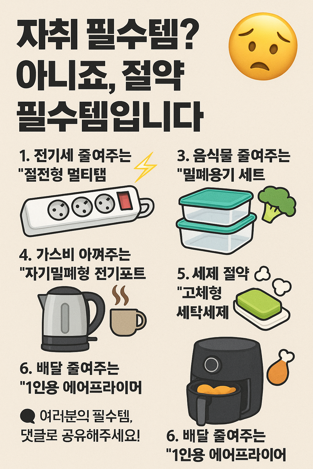 자취 필수템? 아니죠, 절약 필수템입니다