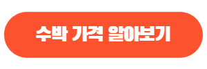 수박