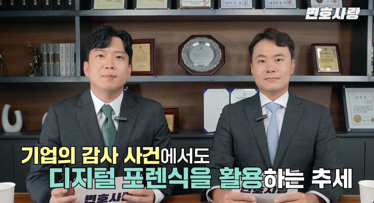 디지털포렌식,디지털포렌식전문가,법무법인태하,형사전문변호사,형사변호사