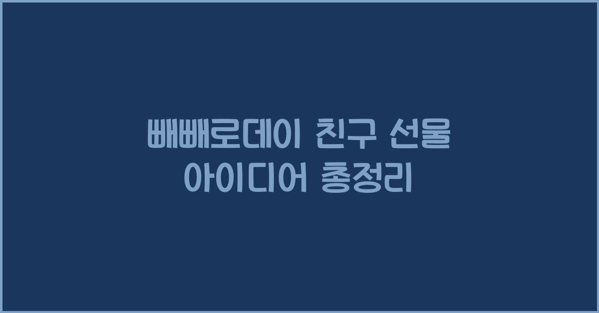 빼빼로데이 친구 선물
