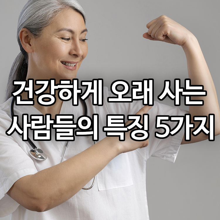건강하게 오래 사는 사람들의 특징 5가지