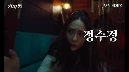 영화-거미집-정수정