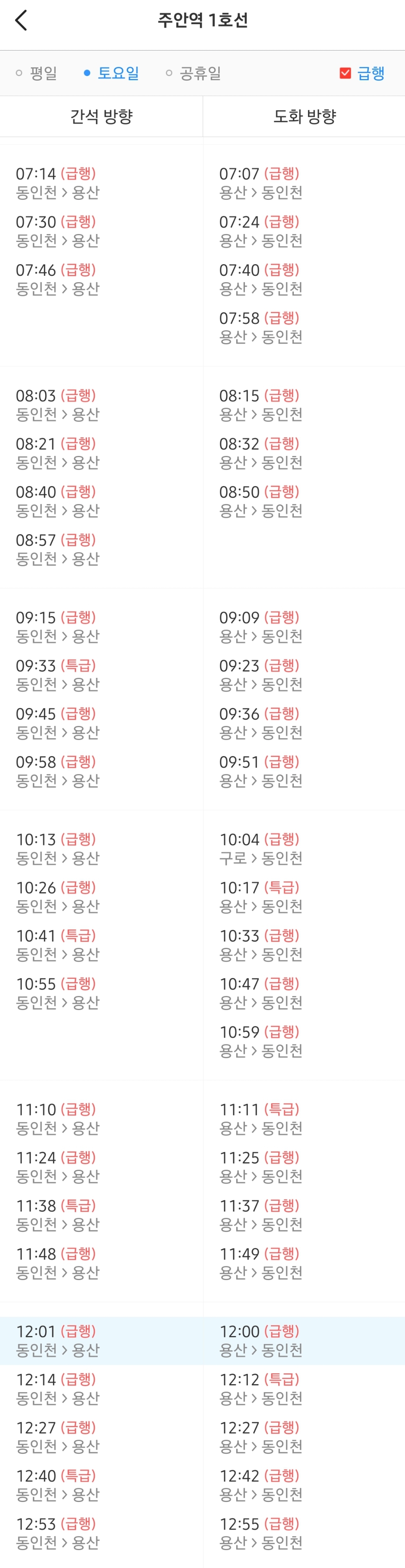 주안역 급행/특급열차 토요일 오전 시간표