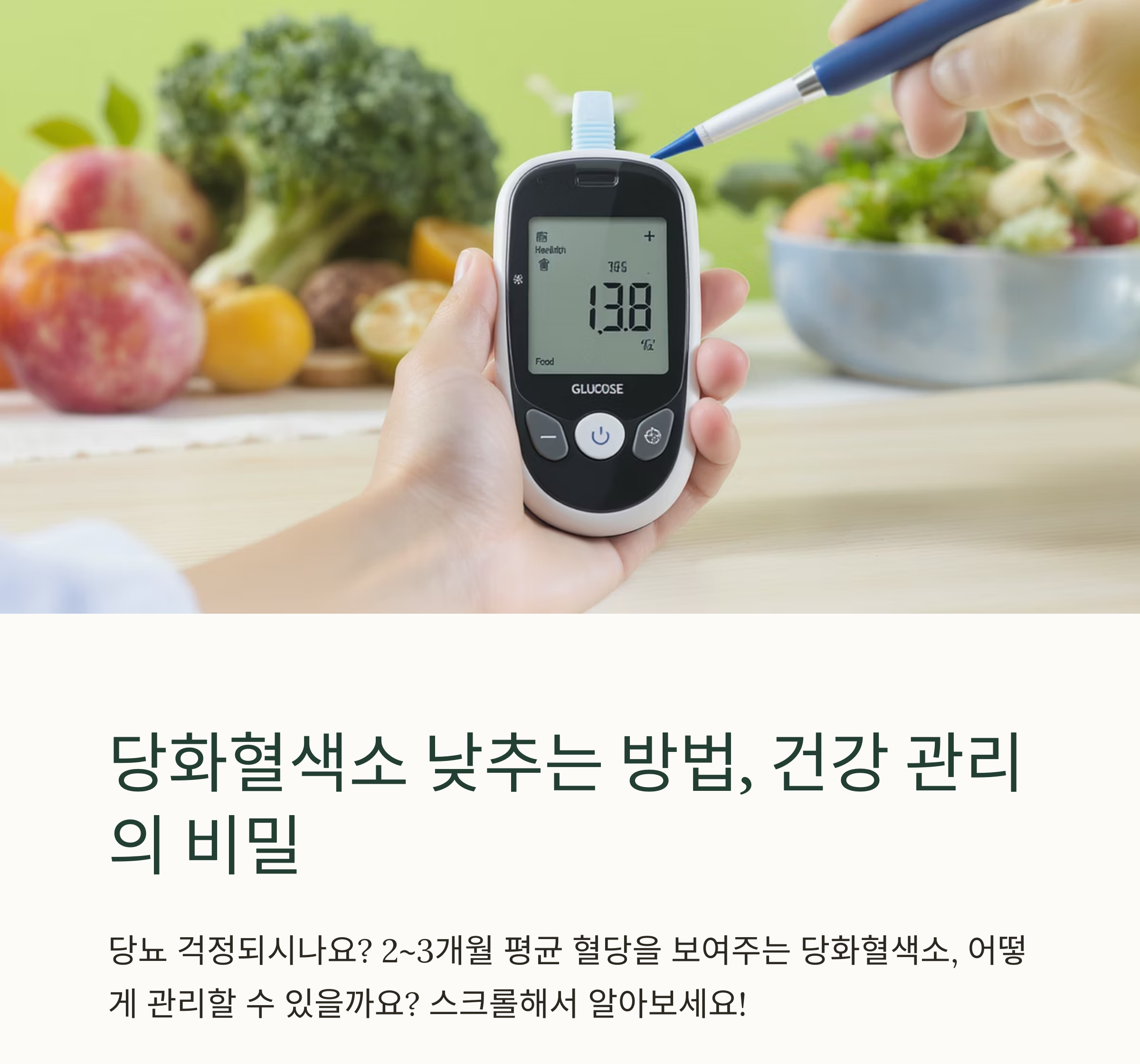 당화혈색소 낮추는 방법, 실천 가능한 건강 관리법 총정리