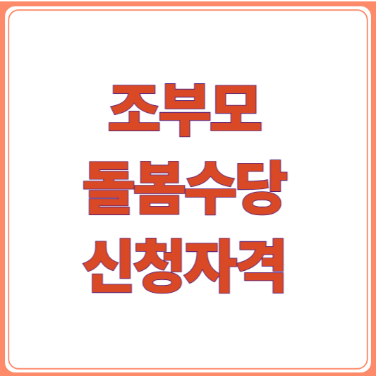 조부모 돌봄수당 신청자격 총정리! 신청방법,지원금액 한눈에보기