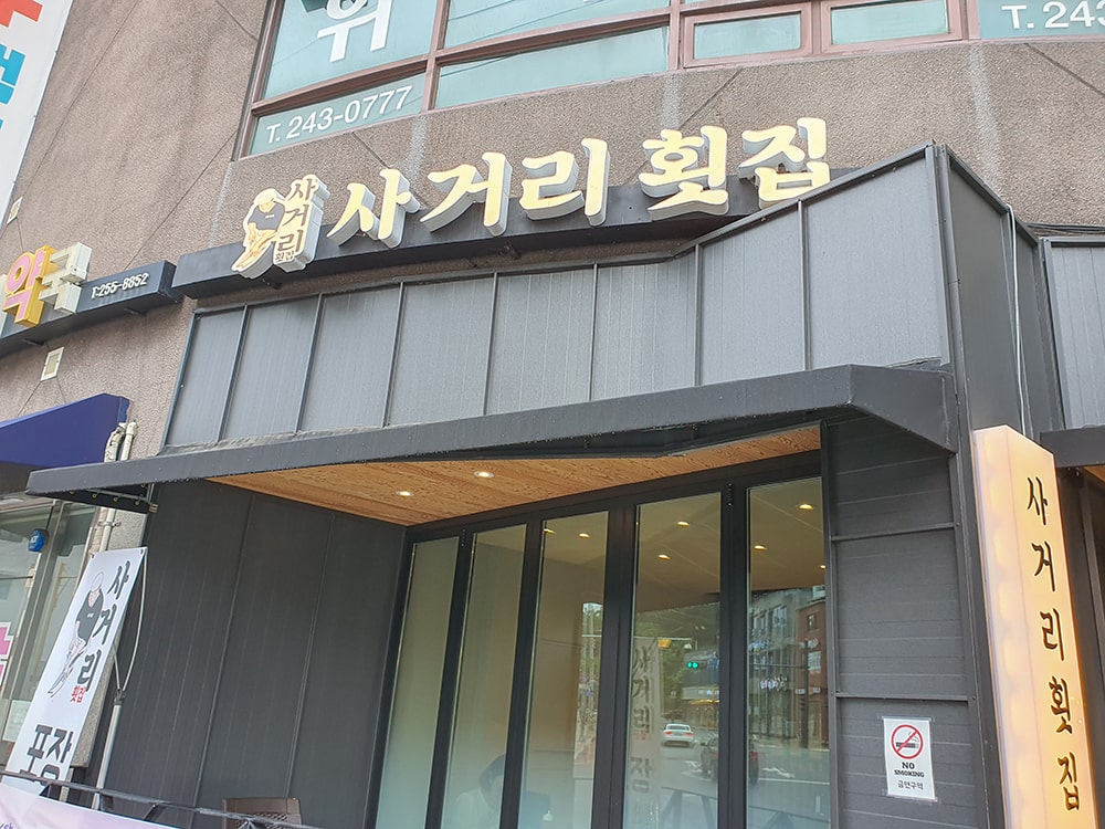 춘천 온의동 사거리횟집 기본정보