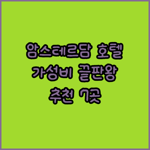 가성비 좋은 암스테르담 호텔 7곳 추
