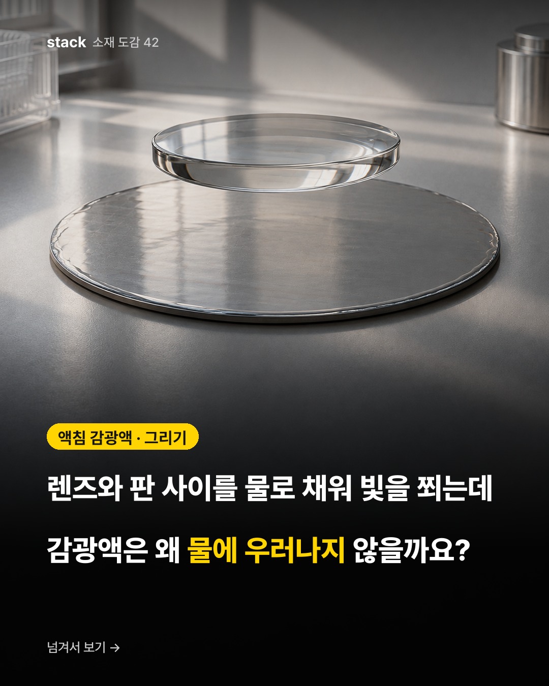 액침 감광액 · 그리기 — 렌즈와 판 사이를 물로 채워 빛을 쬐는데 감광액은 왜 물에 우러나지 않을까요?