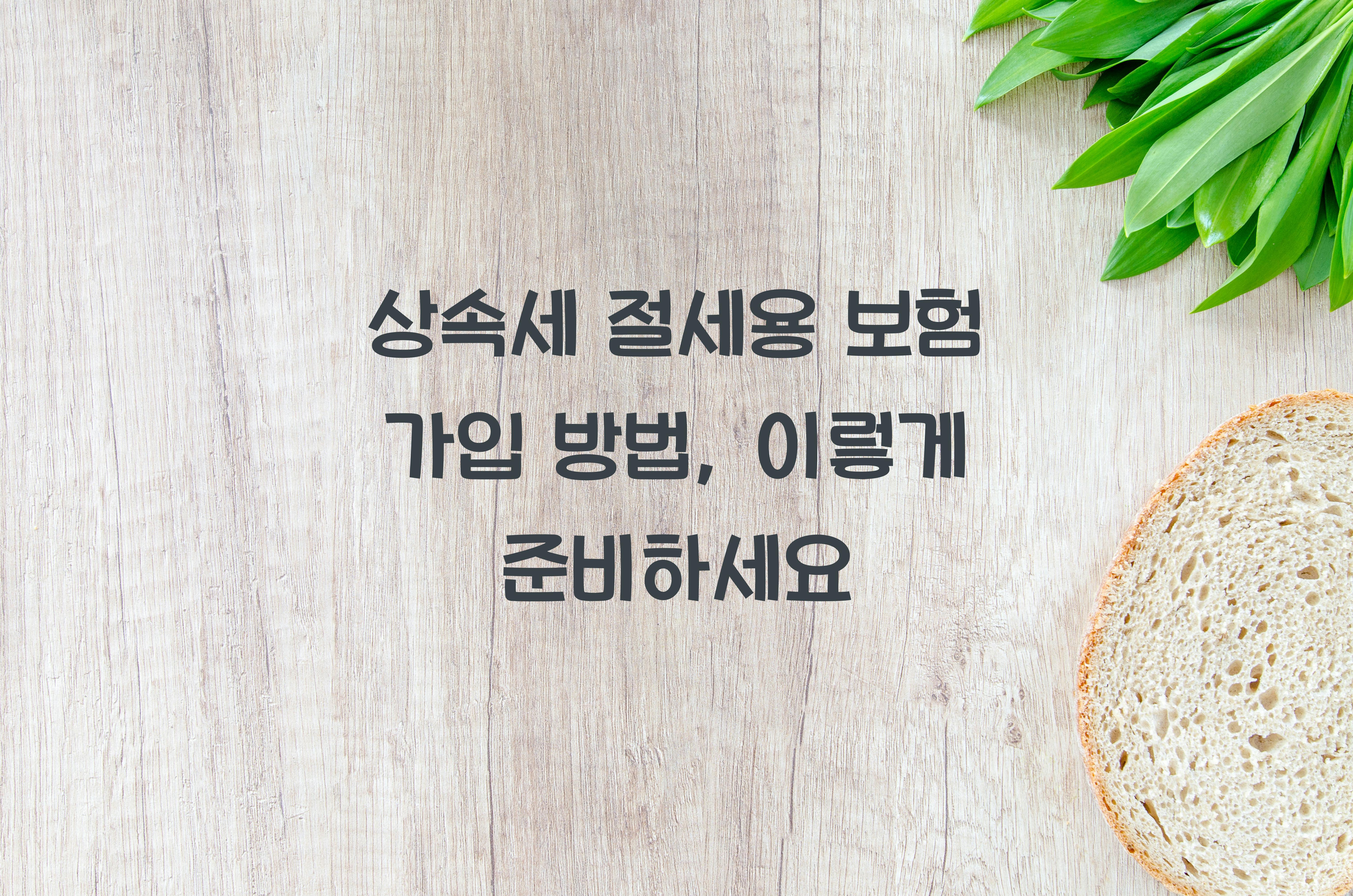 상속세 절세용 보험 가입 방법