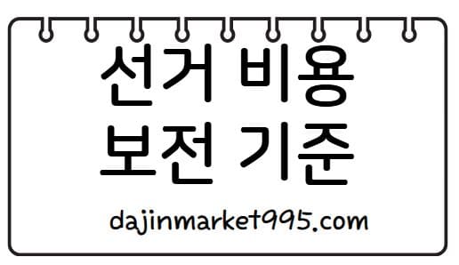 선거비용 보전 기준