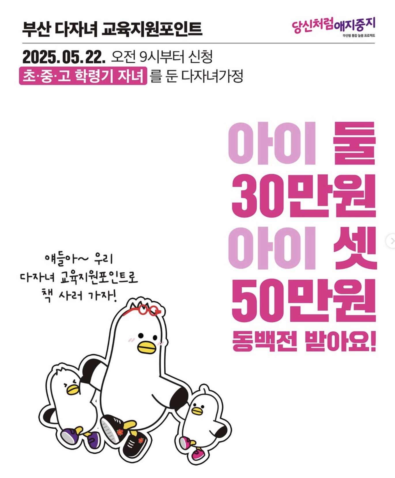 부산 다자녀 교육지원포인트 신청, 최대 50만원까지