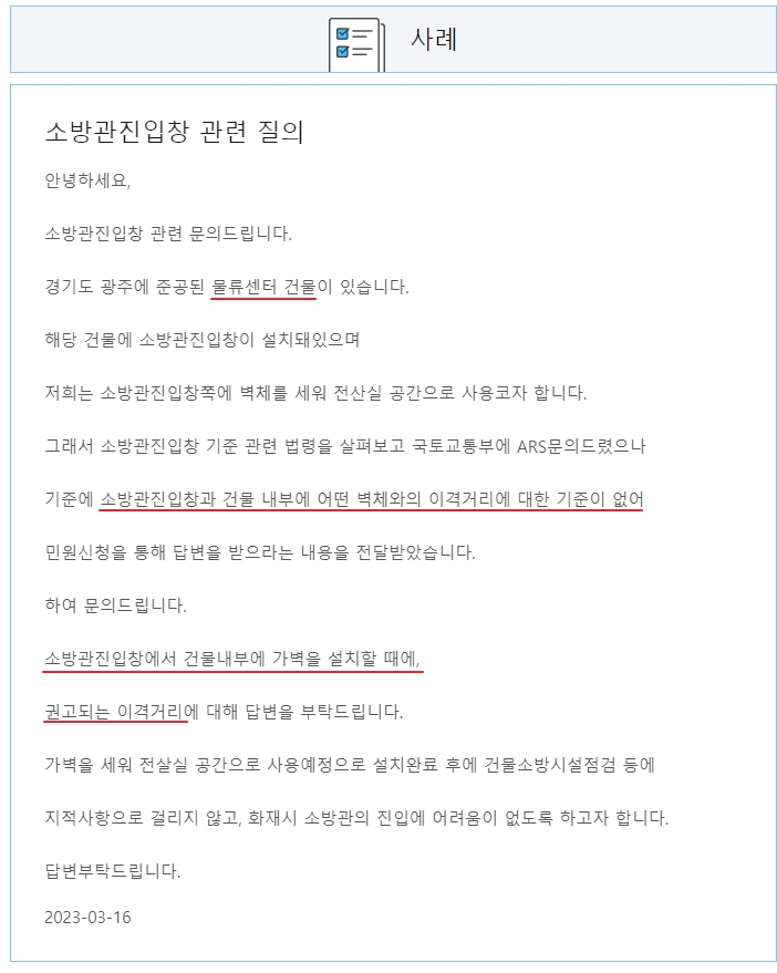 소방관 진입창 관련 질의회신 사례 1