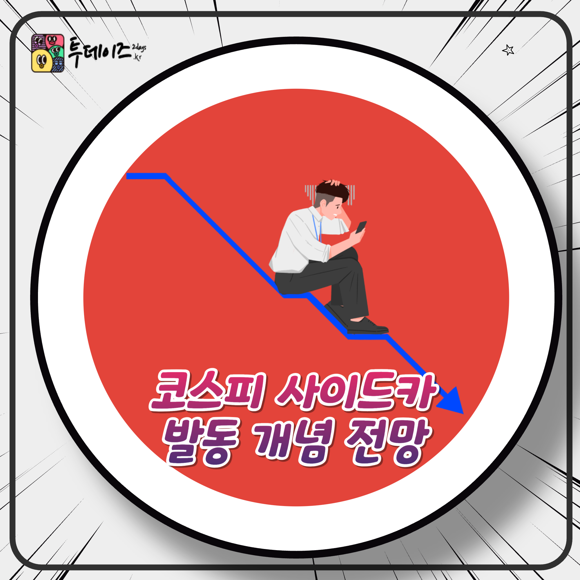 코스피 매도 사이드카 발동, 매도 실리 엄청나