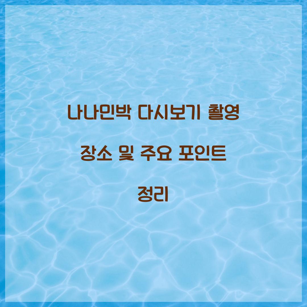 나나민박 다시보기