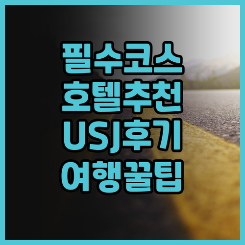 유니버셜 스튜디오 여행 필수 코스 더