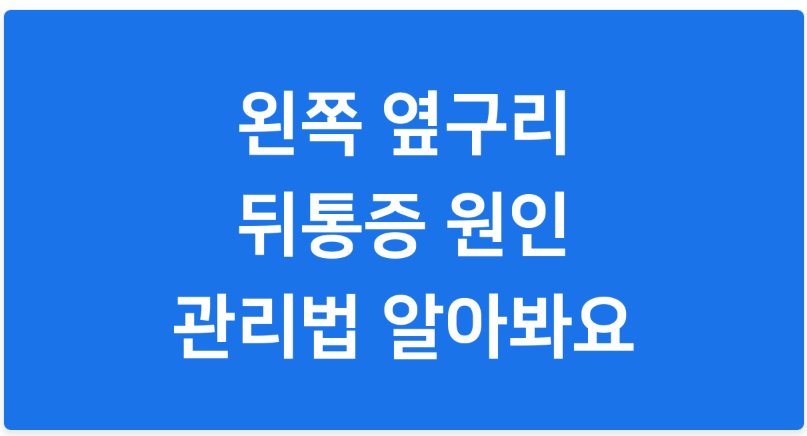 왼쪽옆구리통증