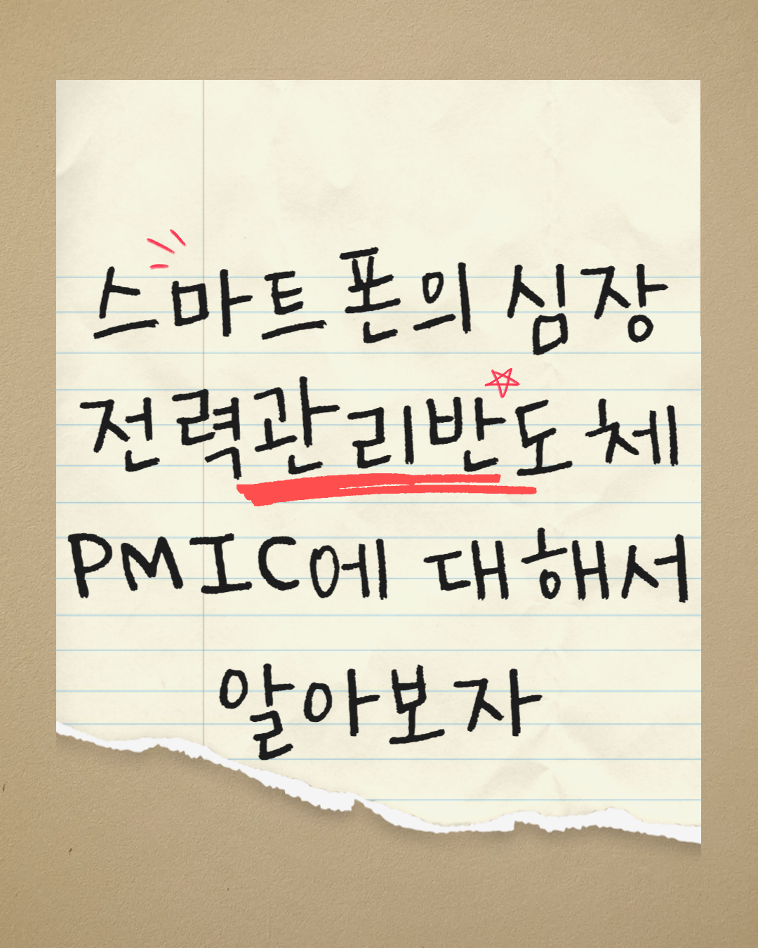 스마트폰의 심장, 전력관리반도체 PMIC에 대해서 알아보자