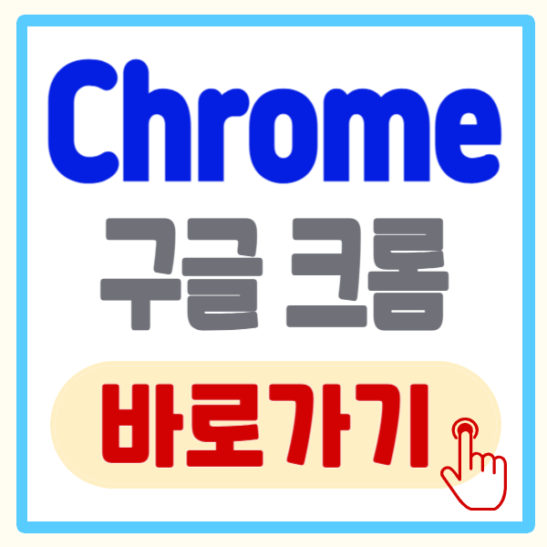 chrome 바로가기 만드는 방법 및 즐겨 찾기에 추가하기
