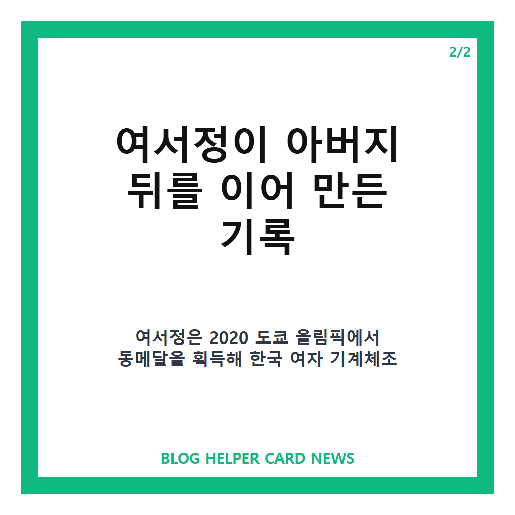 여서정 아버지 여홍철, 딸과 함께 쓴 한국 체조의 새 역사 카드뉴스 3