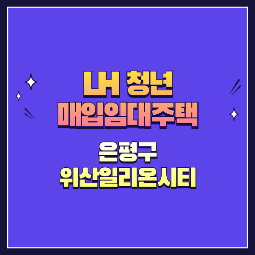 25년 1차 청년매입임대 1형 은평구 위산일리온시티