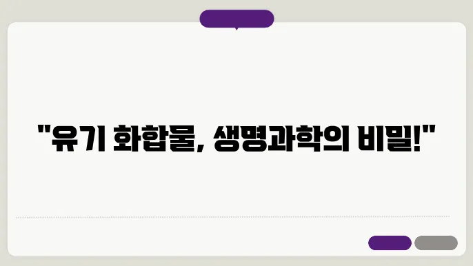 유기 화합물의 합성과 생물학적 응용
