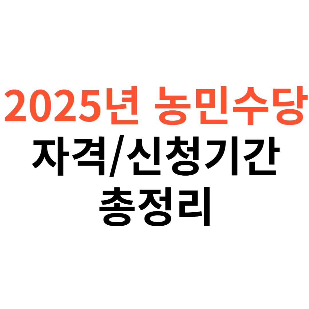 2025년 농민수당