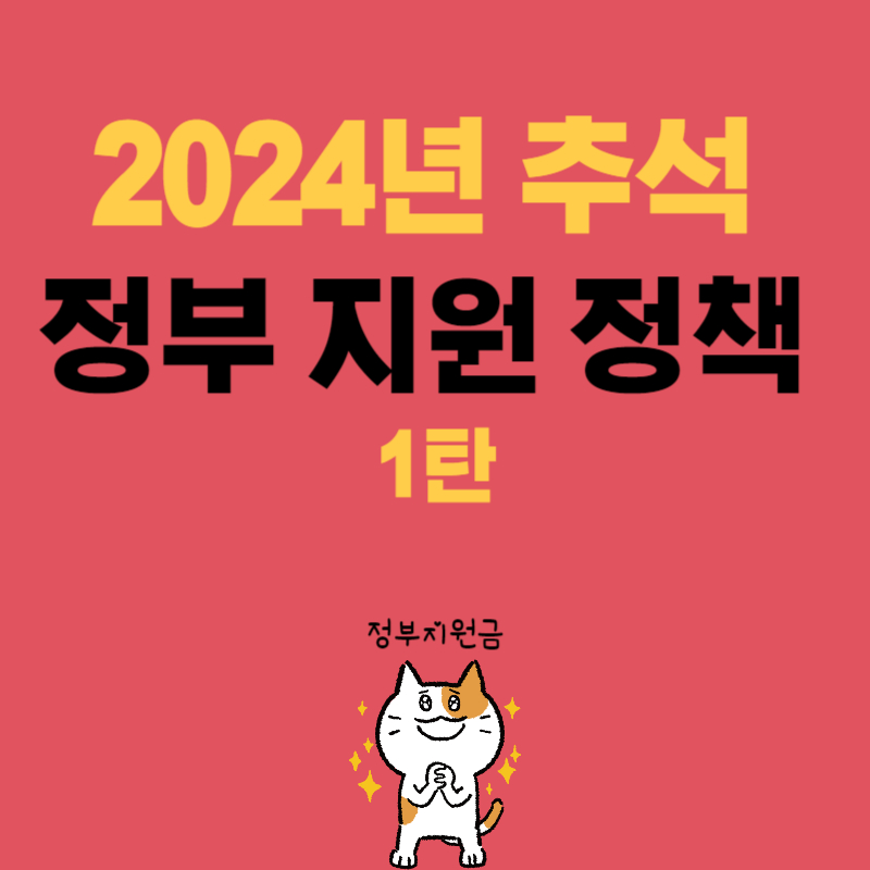2024년 추석 정부 지원 정책 1탄