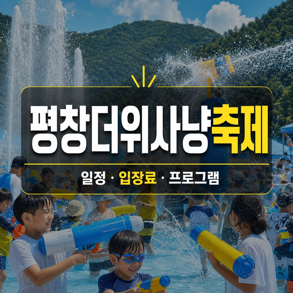 평창더위사냥축제 일정 입장료 물놀이 프로그램
