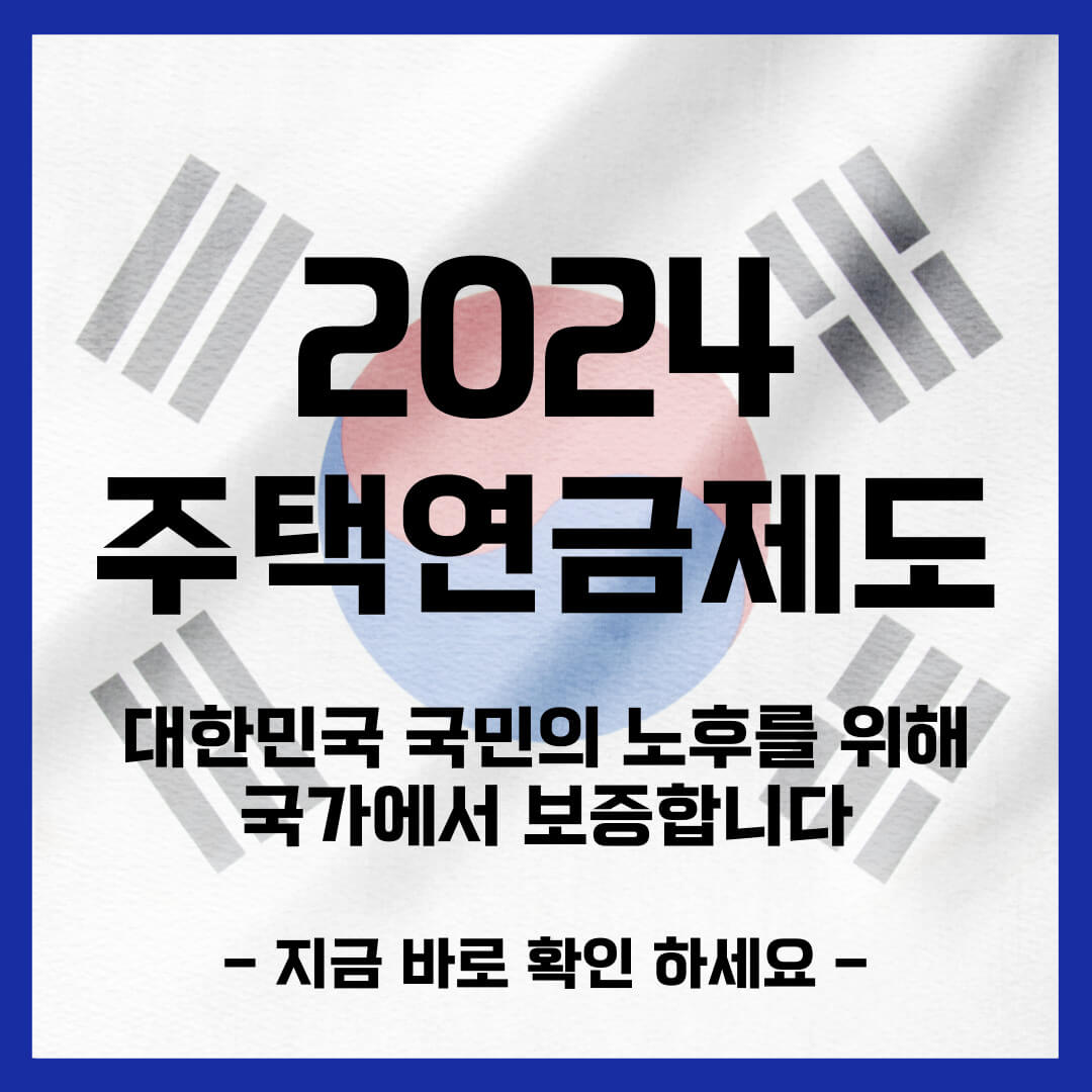 주택연금 수령액 계산 가입조건 신청방법 주택가격 계산