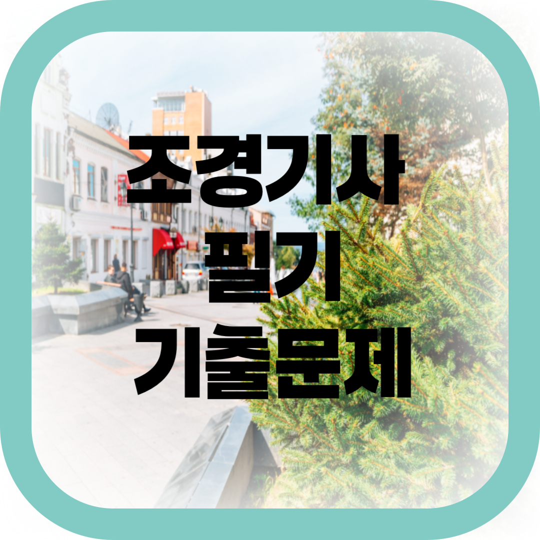 조경기사 필기 기출문제-썸네일