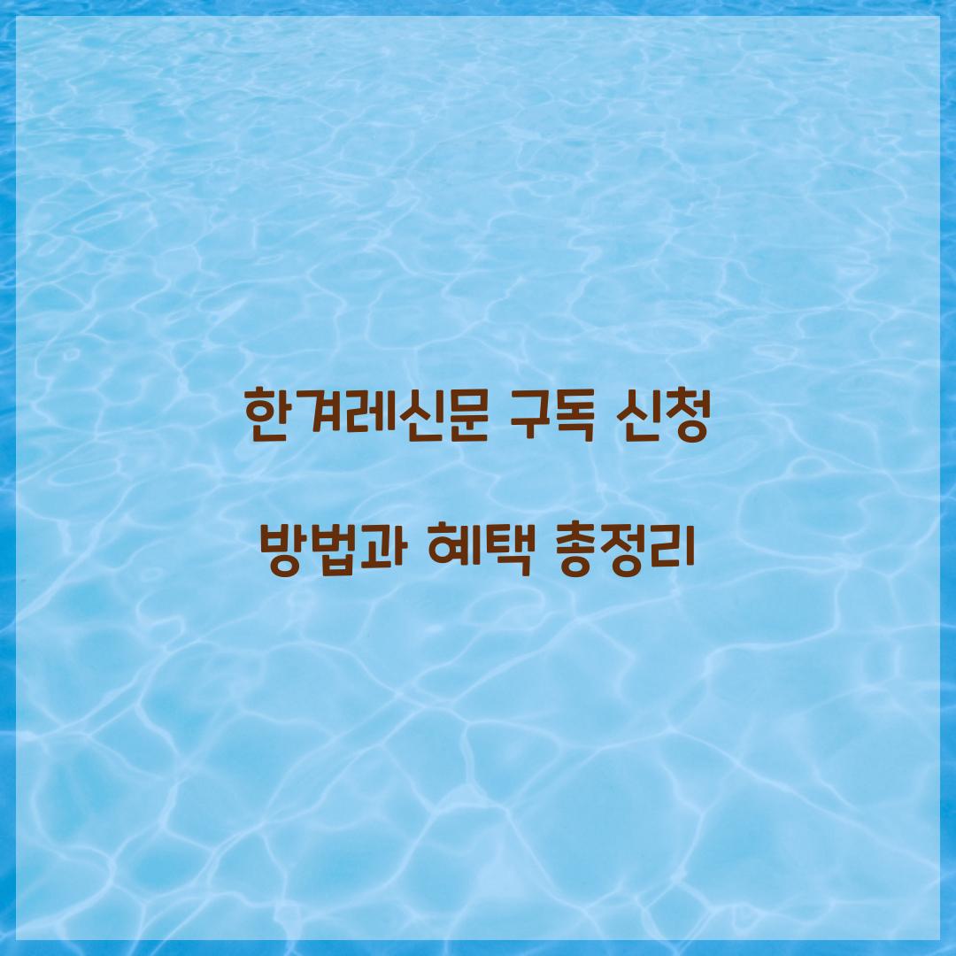 한겨레신문 구독 신청