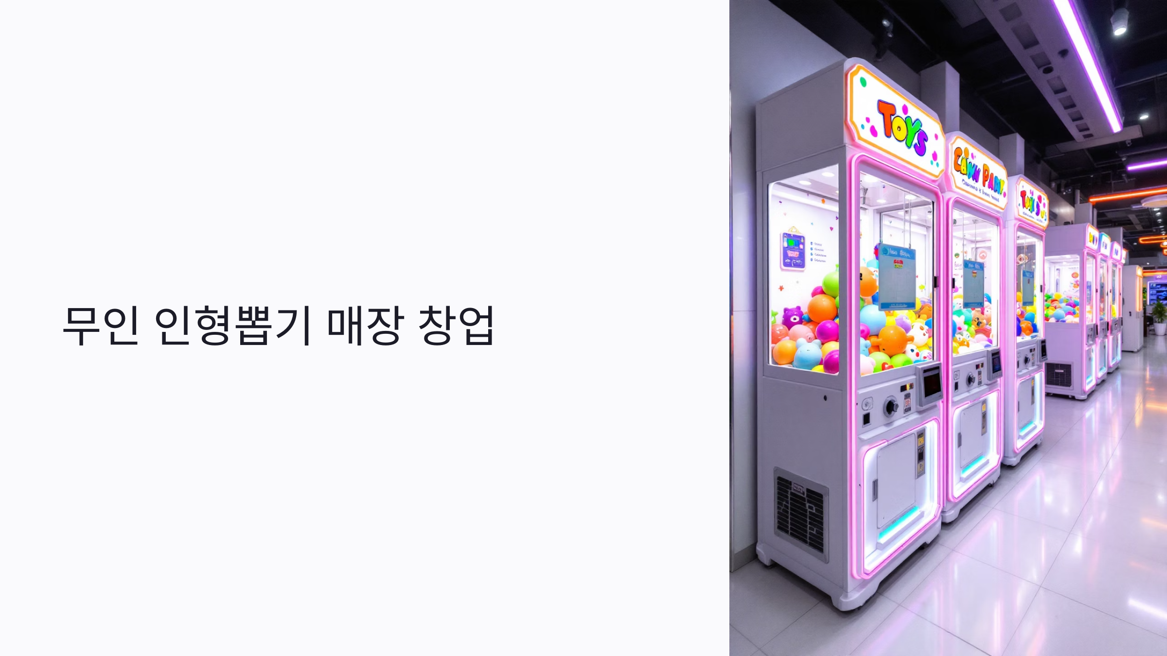 2025년 무인 인형뽑기 매장 창업 완전정복: 수익률 높이는 실전 전략