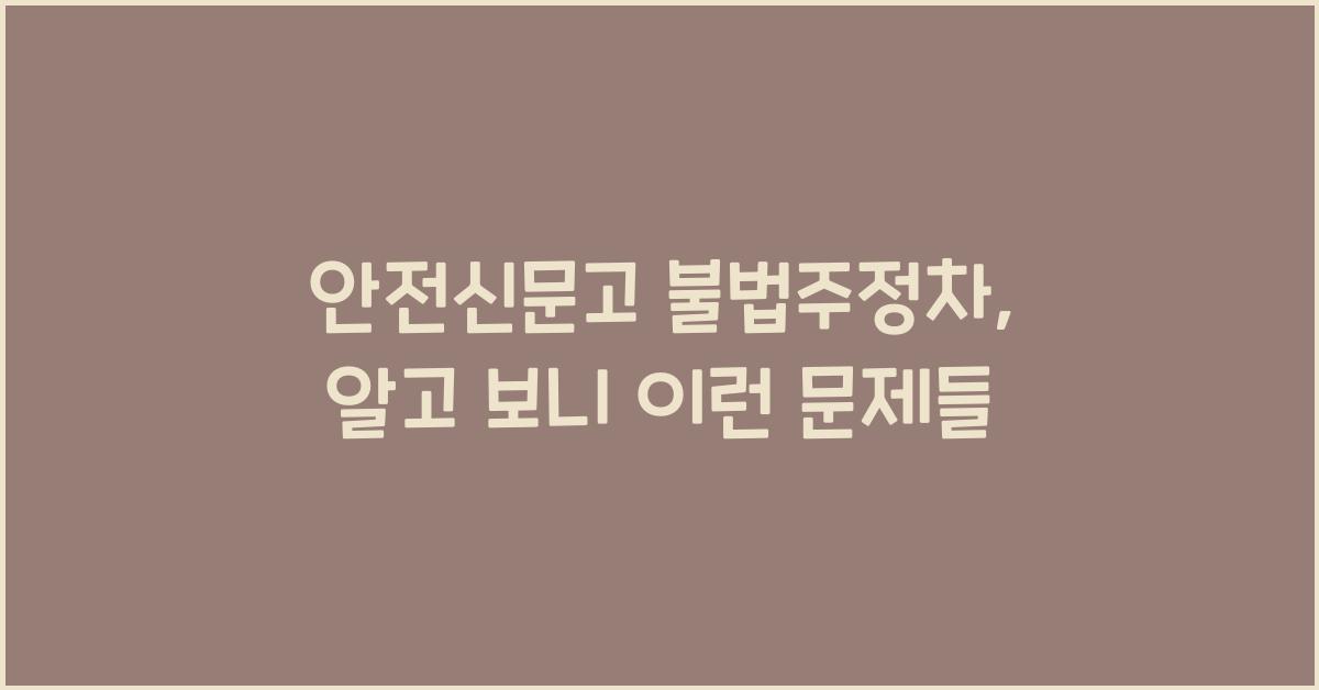 안전신문고 불법주정차
