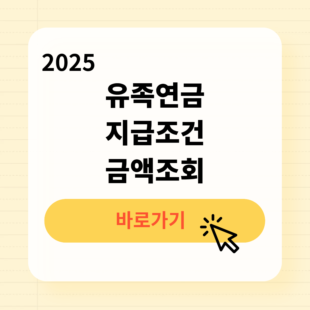유족연금 지급조건 금액조회