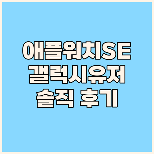 애플워치 SE 2세대, 갤럭시 유저의
