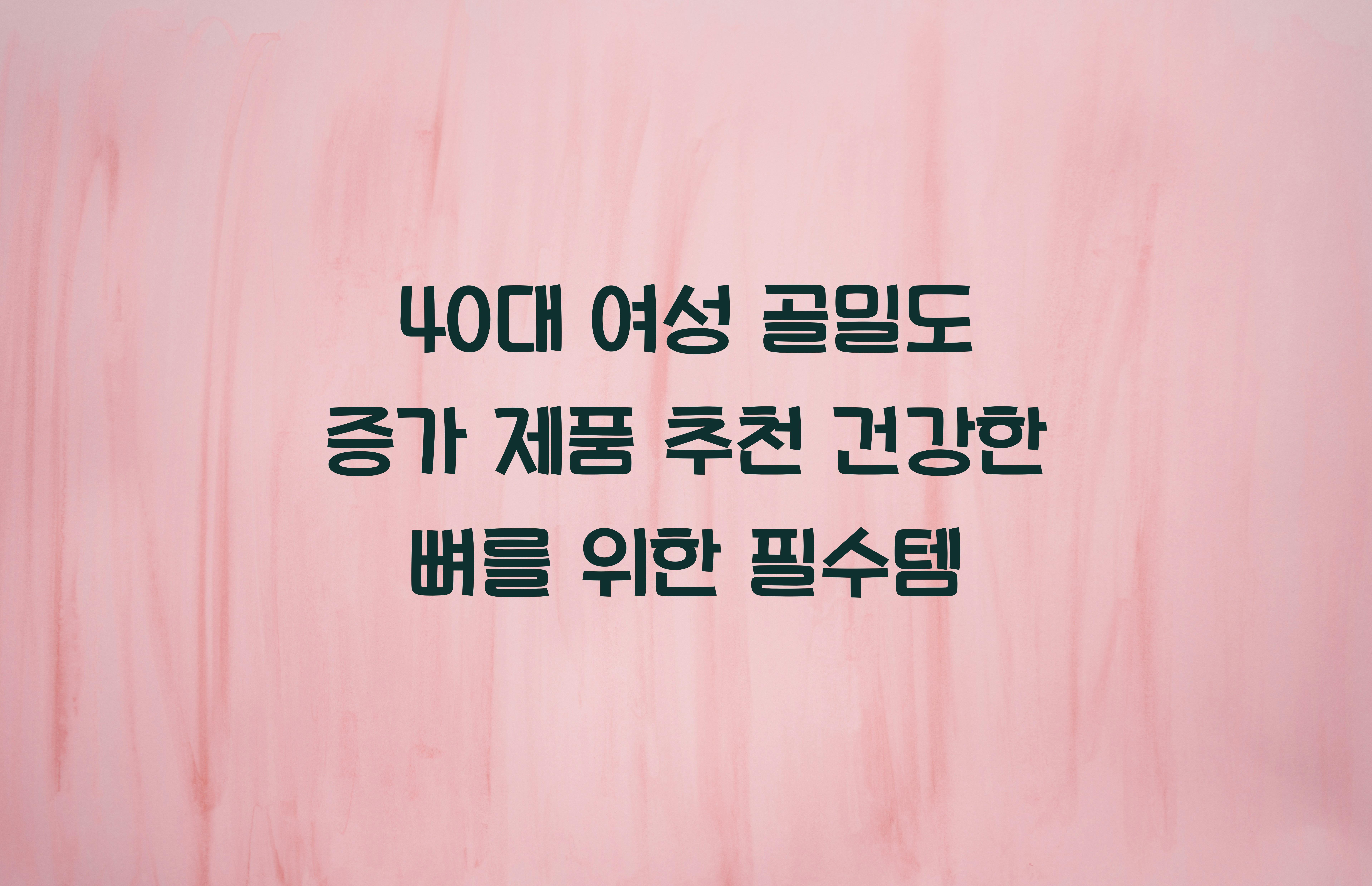 40대 여성 골밀도 증가 제품
