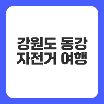 동강 자전거길 - 강원도 정선의 비경을 만나다