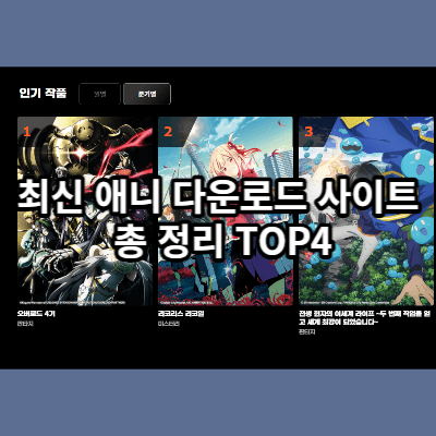 애니 다운로드 사이트 추천