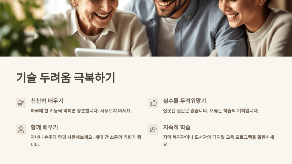 기술 두려움 극복하기