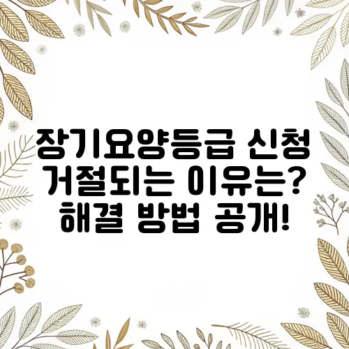 장기요양등급 신청 거절되는 이유는? 해결 방법 공개!