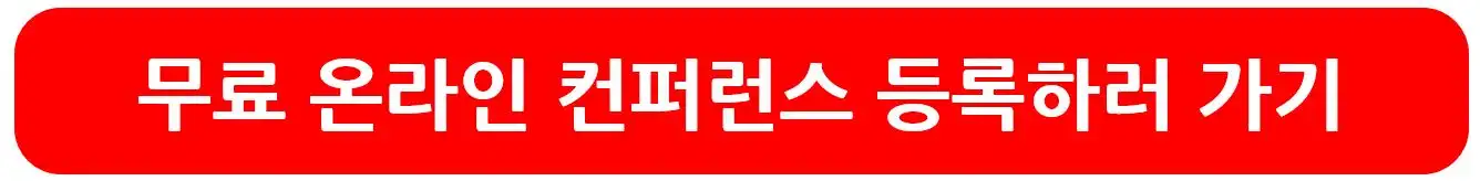 무료 온라인 컨퍼런스 등록하기