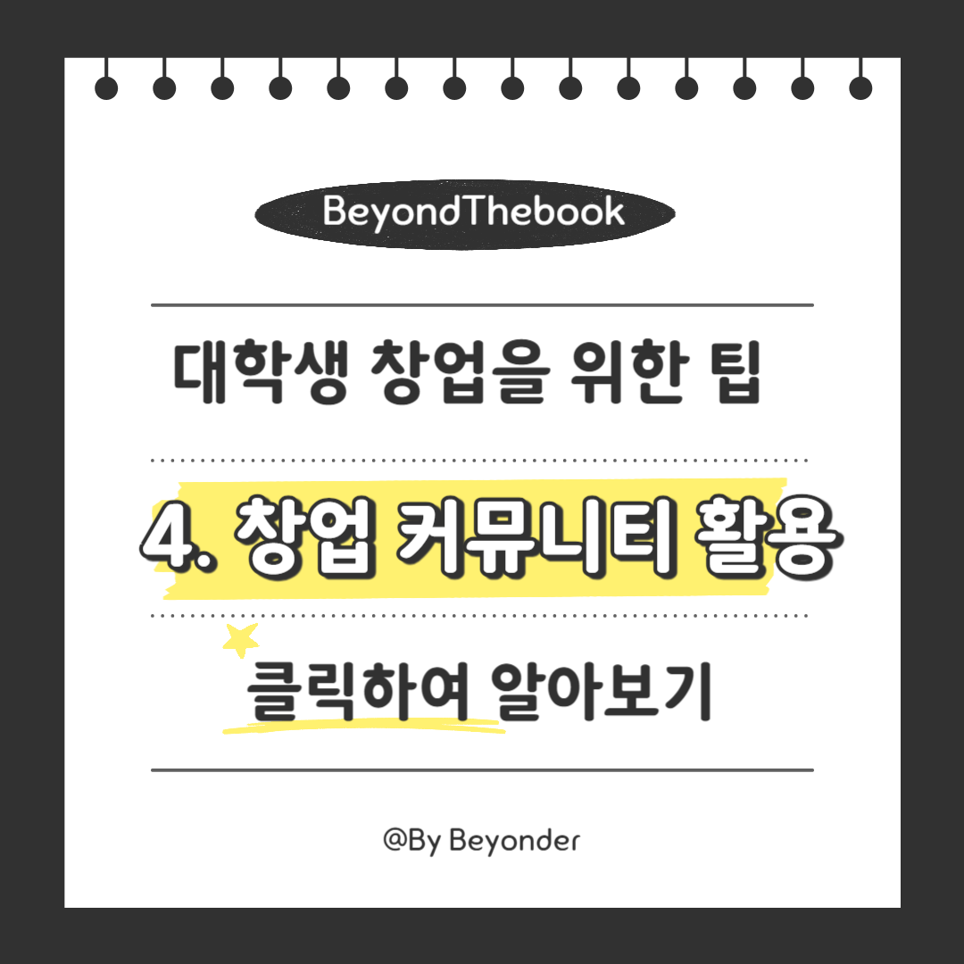 4. 창업 커뮤니티 활용하기